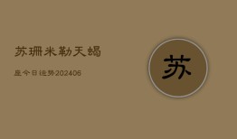 苏珊米勒天蝎座今日运势(6月22日)