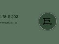 巨蟹男2024今日运势(6月22日)