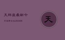 天秤座最新今日运势女生(6月22日)