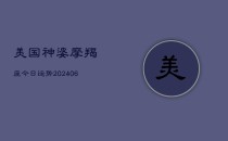 美国神婆摩羯座今日运势(20240615)