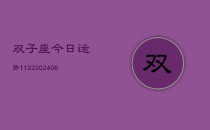 双子座今日运势1122(6月22日)