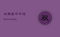 双鱼座今日运势2013(20240610)