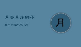 月亮星座狮子座今日运势(6月22日)