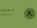 天秤座男今日的运势查询(6月15日)