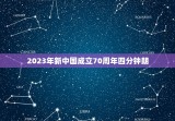 2023年新中国成立70周年四分钟朗 用自己的声音表达你祝贺祖国70岁华诞