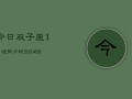 今日双子座1月运势分析(6月15日)