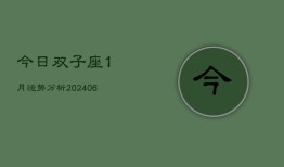 今日双子座1月运势分析(6月15日)