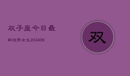 双子座今日最新运势女生(6月22日)