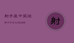 射手座中奖运势今日女士(6月22日)