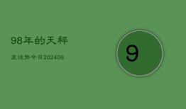 98年的天秤座运势今日(6月15日)