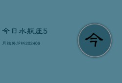 今日水瓶座5月运势分析(6月15日)