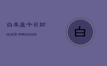 白羊座今日财运运势详解(6月22日)