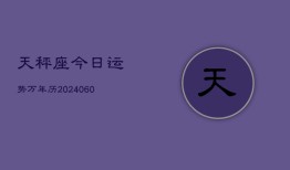 天秤座今日运势万年历(20240610)