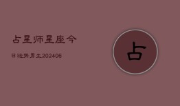 占星师星座今日运势男生(6月22日)