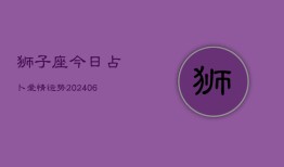 狮子座今日占卜爱情运势(6月15日)