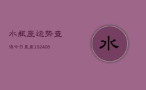 水瓶座运势查询今日星座(6月22日)