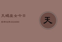 天蝎座女今日感情运势(20240607)