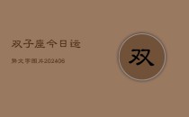 双子座今日运势文字图片(6月22日)