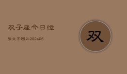 双子座今日运势文字图片(6月22日)