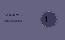 12星座今日运势水瓶座(6月22日)