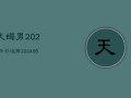 天蝎男2024今日运势(20240615)