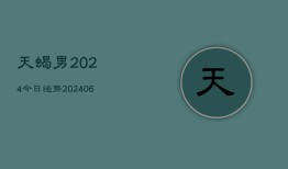 天蝎男2024今日运势(20240615)