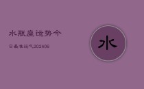 水瓶座运势今日最准运气(6月22日)