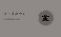 金牛星座今日运势财运(6月22日)