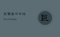 巨蟹座今日运势2127(6月22日)