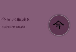 今日水瓶座8月运势分析(6月15日)