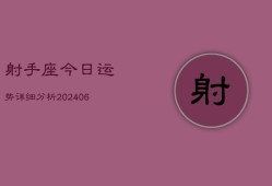 射手座今日运势详细分析(7月20日)