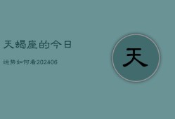 天蝎座的今日运势如何看(7月20日)