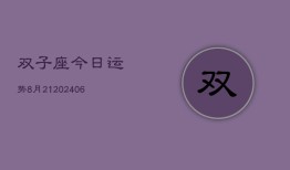 双子座今日运势8月21(6月15日)