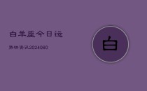 白羊座今日运势快资讯(20240610)