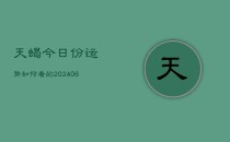 天蝎今日份运势如何看的(6月22日)