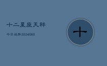 十二星座天秤今日运势(6月22日)