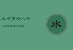 水瓶座女人今日运势超准(6月15日)