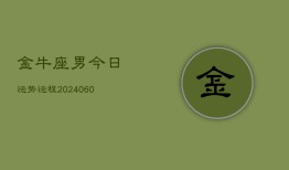 金牛座男今日运势运程(20240610)