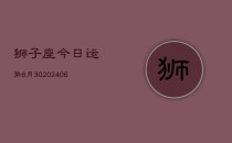 狮子座今日运势8月30(20240613)