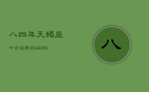 八四年天蝎座今日运势(20240610)
