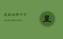 星座运势今日白羊座头像(6月22日)