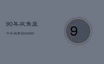 90年双鱼座今日运势(20240610)