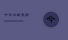 今日水瓶兔财运运势查询(6月22日)