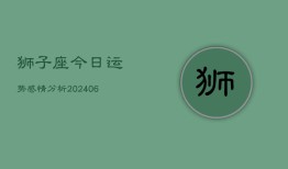 狮子座今日运势感情分析(6月15日)