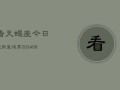看天蝎座今日运势查询男(6月15日)