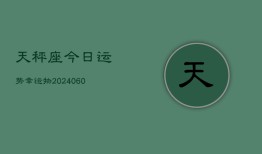 天秤座今日运势幸运物(20240610)
