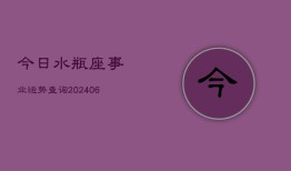 今日水瓶座事业运势查询(6月22日)