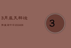 3月底天秤运势查询今日(7月20日)