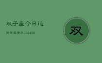 双子座今日运势紫薇黄历(6月22日)