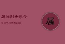 属马射手座今日运气运势(7月20日)